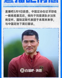 开云注册入口-直播吧：中国足协倾向于派队参加东南亚杯，下周初与国际足联面谈