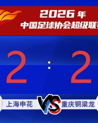 开云APP-【足球】上海申花主场2：2战平重庆铜梁龙|头球|迪马塔|角球|朱辰杰|上海申花足球俱乐部_新浪新闻